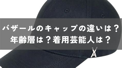 【違いは？】年齢層や着用芸能人は？バザールのキャップを徹底 .